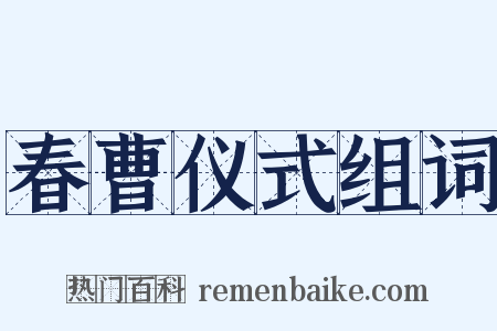 春曹仪式组词是什么意思的图片